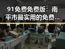91免费免费版：南平市最实用的免费资源平台
