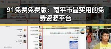 91免费免费版：南平市最实用的免费资源平台