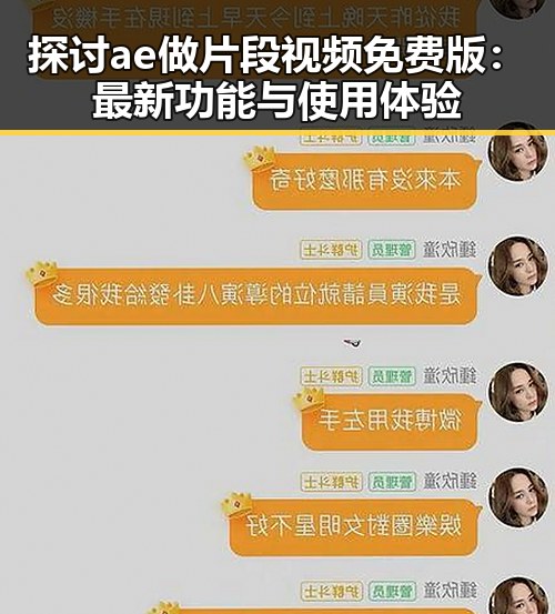 探讨ae做片段视频免费版：最新功能与使用体验