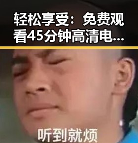 轻松享受： 免费观看45分钟高清电视动漫免费版下载全攻略