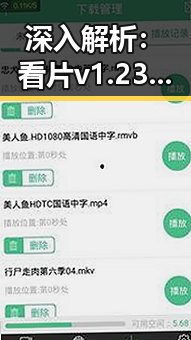 深入解析：看片v1.23.43 安卓手机版的最新动态与应用体验