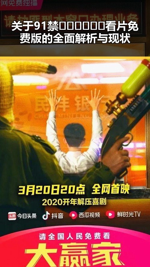 关于91禁🍆🍑🔞❌❌❌看片免费版的全面解析与现状