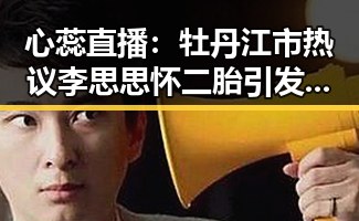 心蕊直播：牡丹江市热议李思思怀二胎引发的关注与讨论