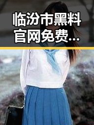 临汾市黑料 官网免费官方版：全面解析与最新动态