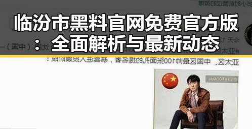 临汾市黑料 官网免费官方版：全面解析与最新动态