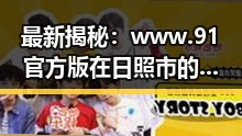 最新揭秘：www.91官方版在日照市的现状与发展