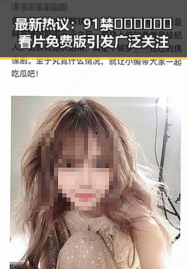 最新热议：91禁🍆🍑🔞❌❌❌看片免费版引发广泛关注