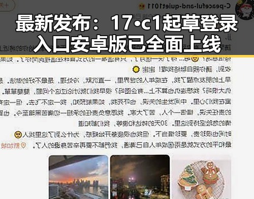 最新发布：17·c1起草登录入口安卓版已全面上线