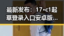 最新发布：17·c1起草登录入口安卓版已全面上线