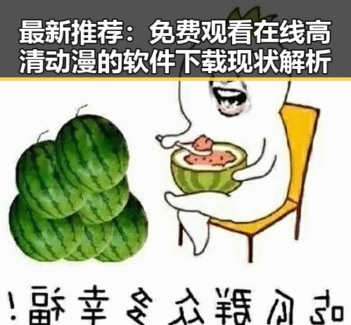 最新推荐:免费观看在线高清动漫的软件下载现状解析