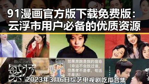 91漫画官方版下载免费版：云浮市用户必备的优质资源