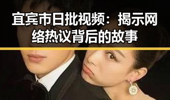 宜宾市日批视频：揭示网络热议背后的故事