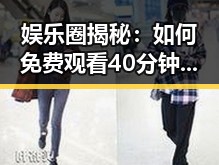 娱乐圈揭秘：如何免费观看40分钟大片的电视剧免费版下载
