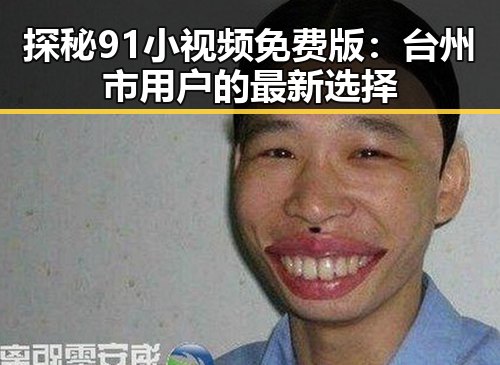 探秘91小视频免费版：台州市用户的最新选择