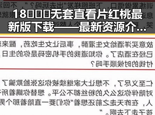 18❌❌❌无套直看片红桃最新版下载——最新资源介绍与安全提示
