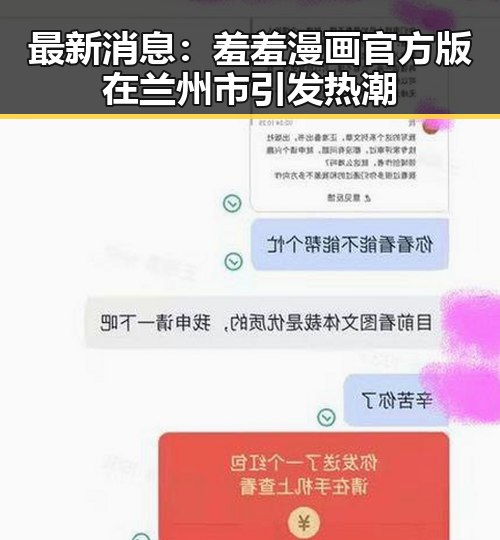 最新消息：羞羞漫画官方版在兰州市引发热潮