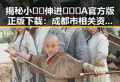 揭秘小🐔🐔伸进🈲🔞🔞A官方版正版下载：成都市相关资源指南