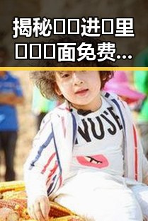 揭秘🔞🍌进🍑里❌❌❌面免费版：潍坊市中的新兴热点人物