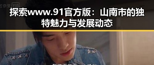 探索www.91官方版：山南市的独特魅力与发展动态