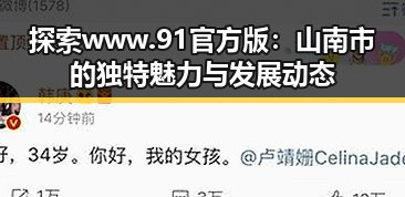 探索www.91官方版：山南市的独特魅力与发展动态