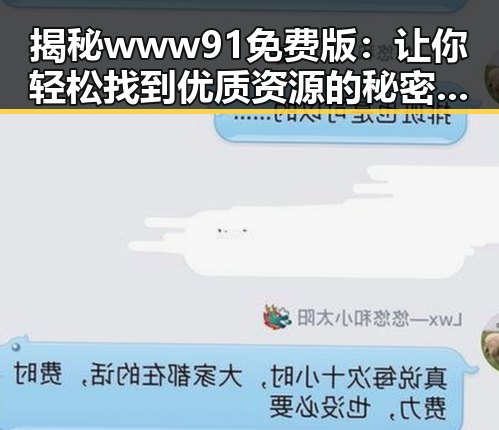 揭秘 www91免费版：让你轻松找到优质资源的秘密武器