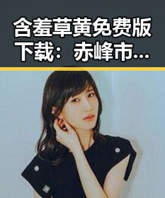含羞草黄免费版下载：赤峰市用户的新宠探索
