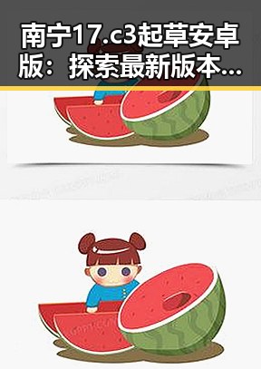 南宁17.c3起草安卓版：探索最新版本的优势与应用