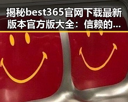 揭秘best365官网下载最新版本官方版大全：信赖的选择