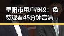 阜阳市用户热议： 免费观看45分钟高清电视动漫官方版下载免费版引领新潮流