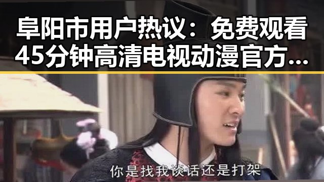 阜阳市用户热议： 免费观看45分钟高清电视动漫官方版下载免费版引领新潮流