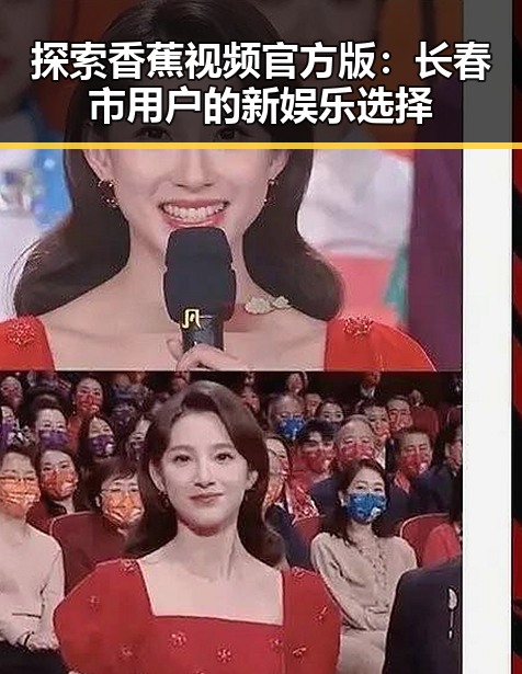 探索香蕉视频官方版:长春市用户的新娱乐选择