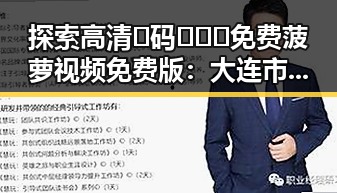 探索高清🈚码🔞❌♋免费菠萝视频免费版：大连市的最新资源揭秘