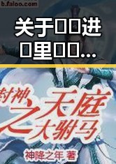 关于🔞🍌进🍑里❌❌❌面免费版官方版的深度解析