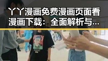 丫丫漫画免费漫画页面看漫画下载:全面解析与现状