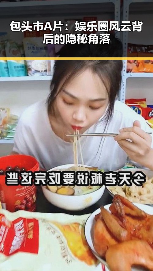 包头市A片：娱乐圈风云背后的隐秘角落