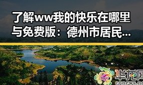 了解ww我的快乐在哪里与免费版：德州市居民的新选择