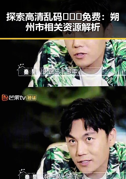 探索高清乱码🔞❌♋免费：朔州市相关资源解析