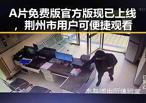 A片免费版官方版现已上线，荆州市用户可便捷观看