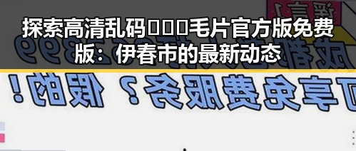 探索高清乱码🔞❌♋毛片官方版免费版：伊春市的最新动态