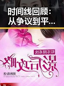 时间线回顾：从争议到平静，十大黄色软件官方版在清远市的变化