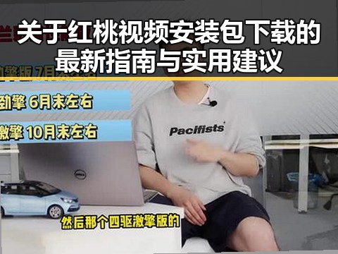 关于红桃视频安装包下载的最新指南与实用建议