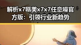 解析x7瓯美x7x7任意噪官方版：引领行业新趋势