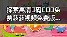 探索高清🈚码🔞❌♋免费菠萝视频免费版在酒泉市的现状与发展