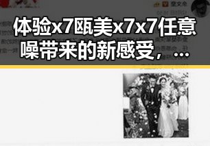 体验 x7瓯美x7x7任意噪带来的新感受，丽水市的独特魅力