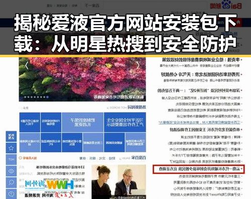 揭秘爱液官方网站安装包下载：从明星热搜到安全防护