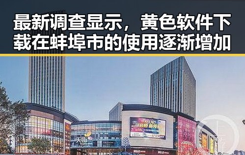 最新调查显示，黄色软件下载在蚌埠市的使用逐渐增加