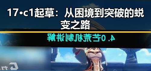 17·c1起草：从困境到突破的蜕变之路