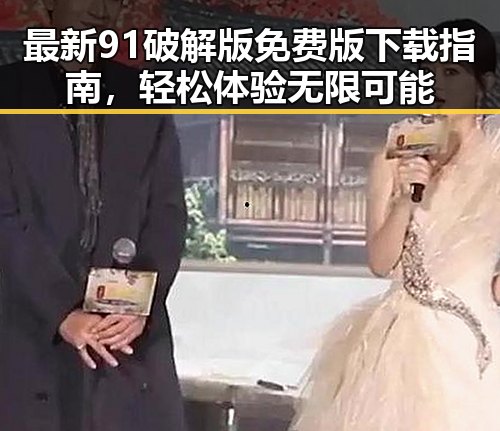 最新91破解版免费版下载指南，轻松体验无限可能