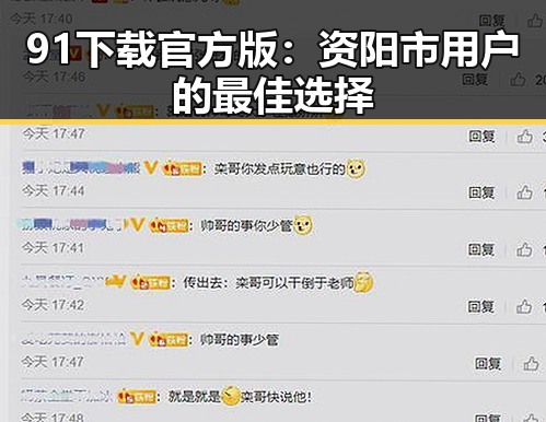 91下载官方版：资阳市用户的最佳选择