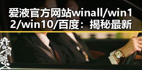 爱液官方网站winall/win12/win10/百度：揭秘最新信息与发展趋势